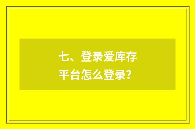 七、登录爱库存平台怎么登录？