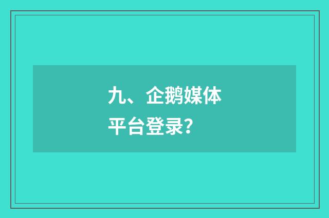 九、企鹅媒体平台登录？