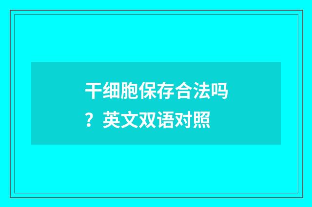 干细胞保存合法吗？英文双语对照
