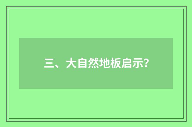 三、大自然地板启示？