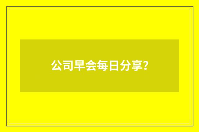 公司早会每日分享？