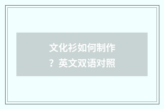 文化衫如何制作？英文双语对照