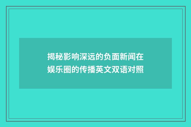 揭秘影响深远的负面新闻在娱乐圈的传播英文双语对照