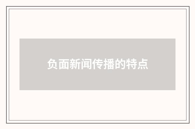 负面新闻传播的特点