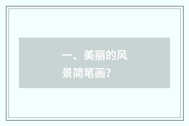 一、美丽的风景简笔画？