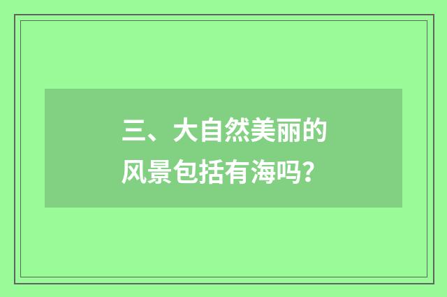 三、大自然美丽的风景包括有海吗？