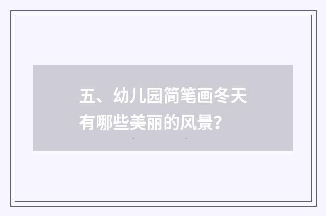 五、幼儿园简笔画冬天有哪些美丽的风景？