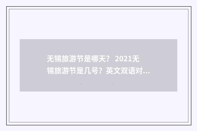 无锡旅游节是哪天？ 2021无锡旅游节是几号？英文双语对照