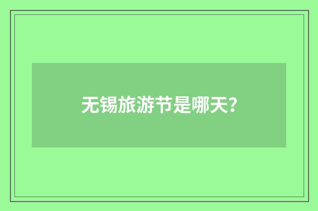无锡旅游节是哪天？