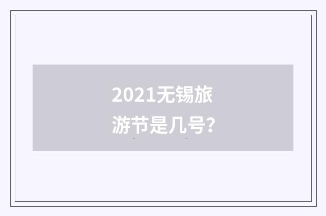 2021无锡旅游节是几号？