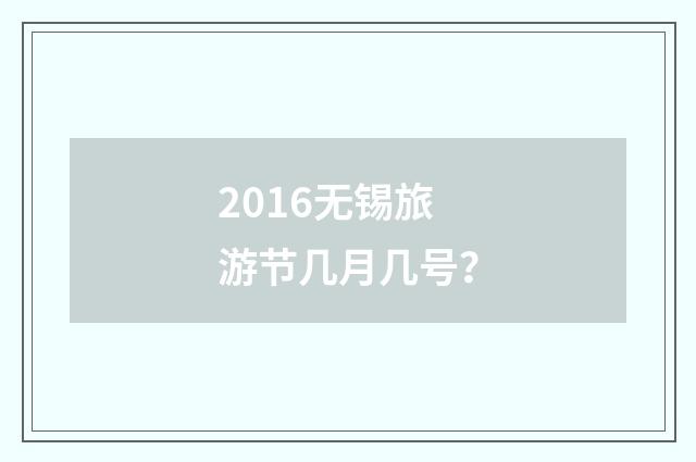 2016无锡旅游节几月几号？