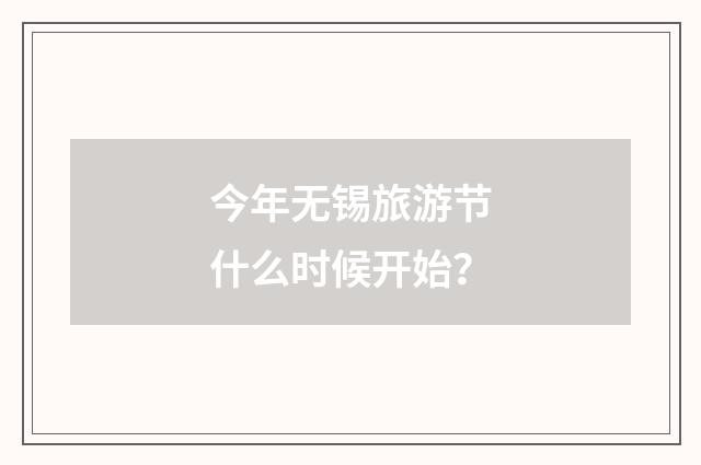 今年无锡旅游节什么时候开始?