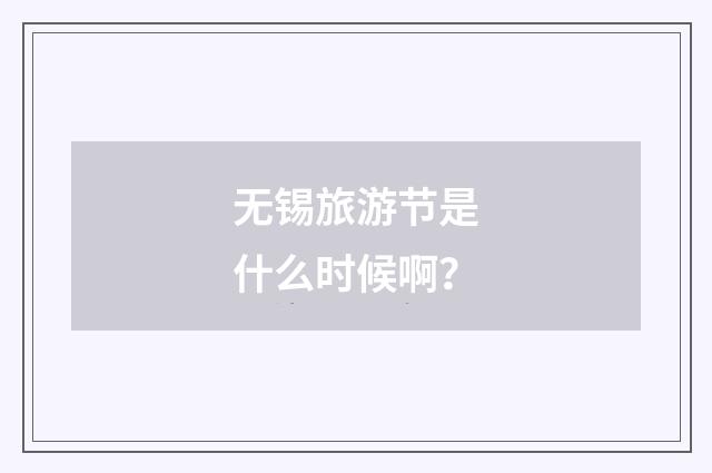 无锡旅游节是什么时候啊？