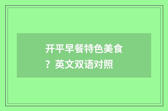 开平早餐特色美食？英文双语对照