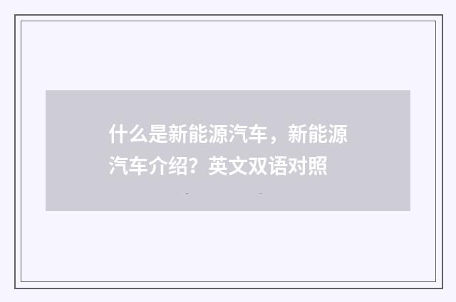 什么是新能源汽车，新能源汽车介绍？英文双语对照