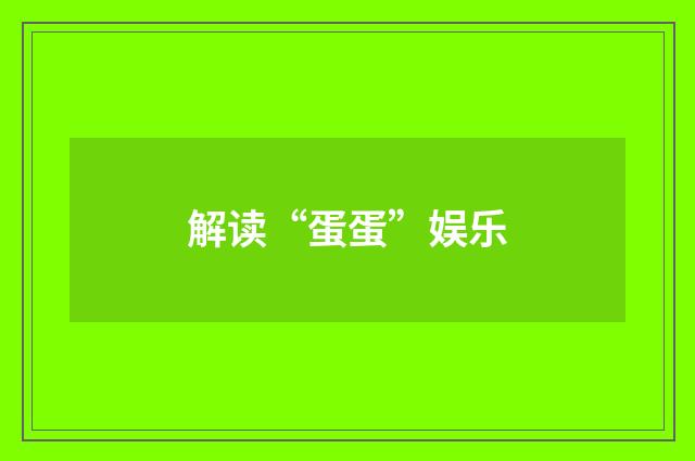 解读“蛋蛋”娱乐