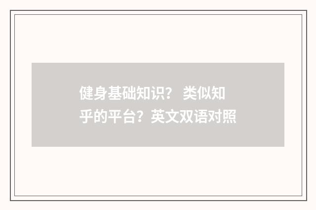 健身基础知识？ 类似知乎的平台？英文双语对照