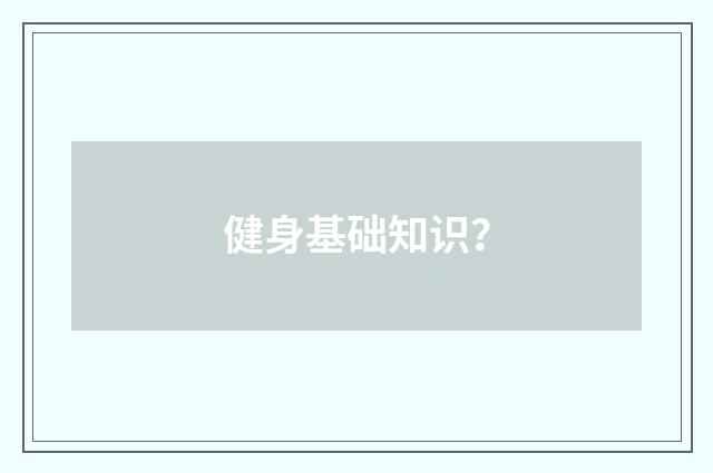 健身基础知识？
