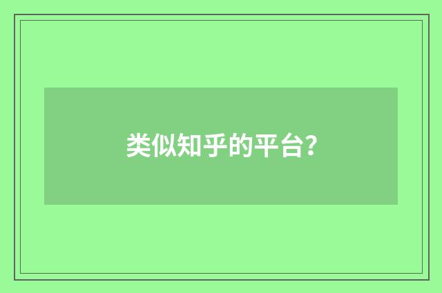 类似知乎的平台？