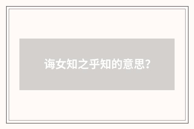 诲女知之乎知的意思?