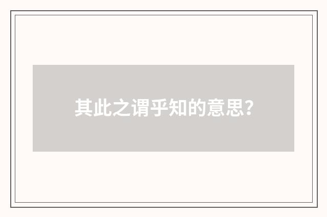 其此之谓乎知的意思？