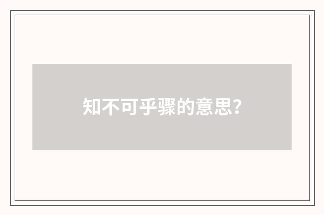 知不可乎骤的意思？