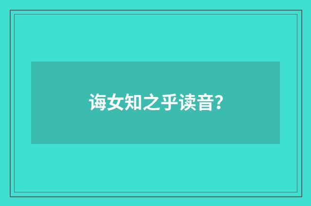 诲女知之乎读音？