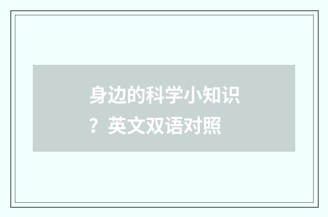 身边的科学小知识？英文双语对照