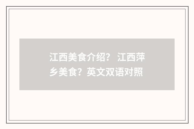 江西美食介绍？ 江西萍乡美食？英文双语对照