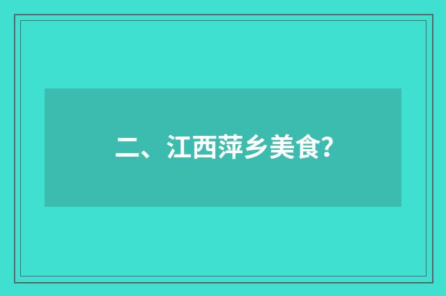 二、江西萍乡美食？