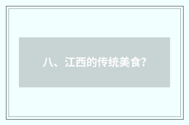 八、江西的传统美食？