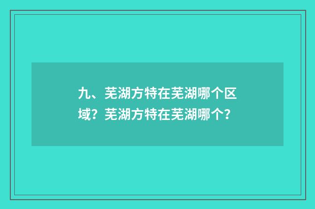 九、芜湖方特在芜湖哪个区域？芜湖方特在芜湖哪个？