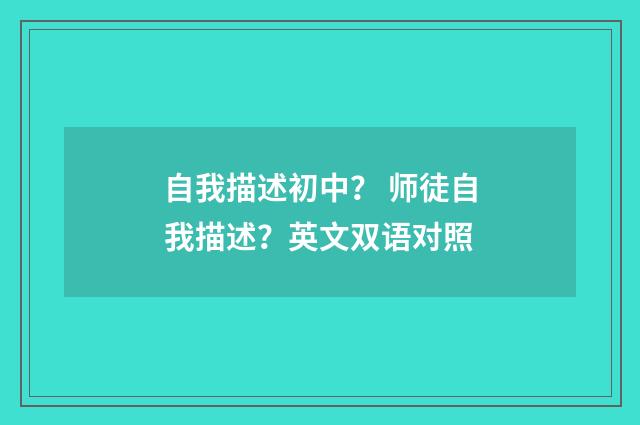 自我描述初中？ 师徒自我描述？英文双语对照