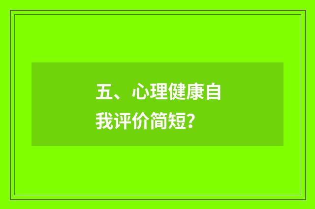 五、心理健康自我评价简短?