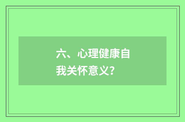 六、心理健康自我关怀意义？