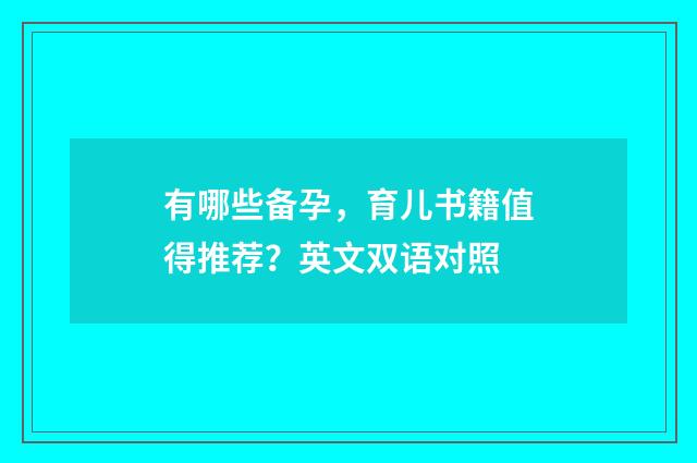 有哪些备孕，育儿书籍值得推荐？英文双语对照