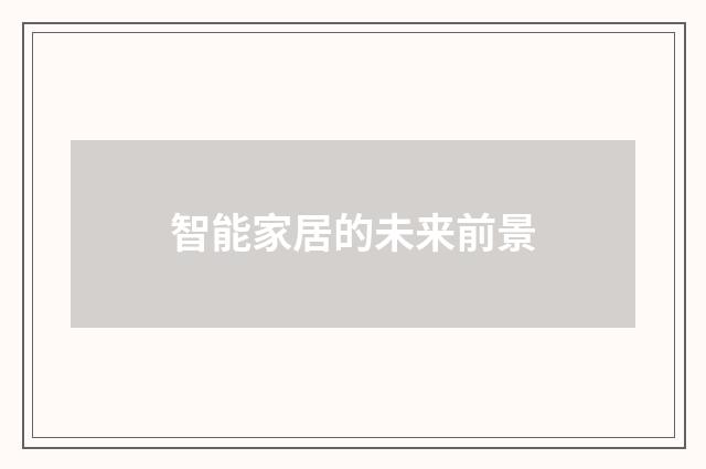 智能家居的未来前景