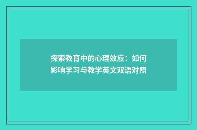 探索教育中的心理效应：如何影响学习与教学英文双语对照