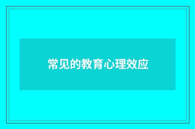 常见的教育心理效应