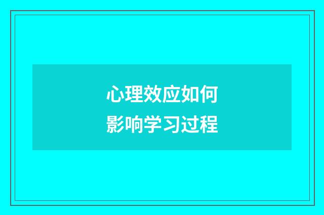心理效应如何影响学习过程