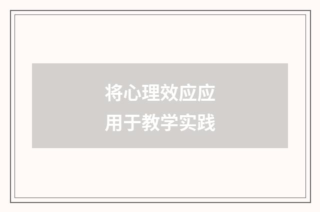 将心理效应应用于教学实践