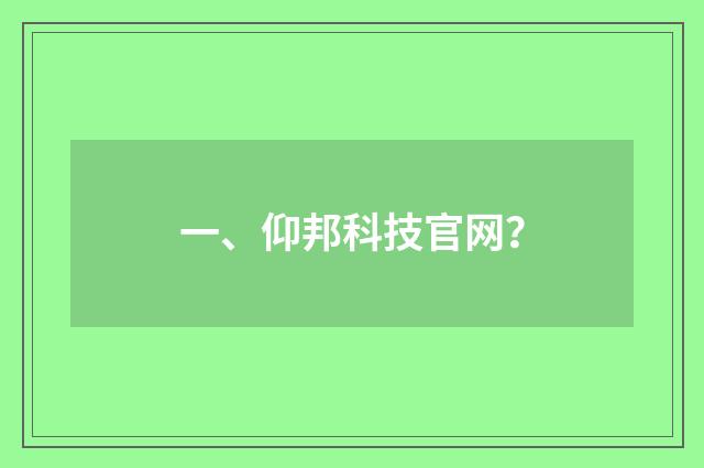 一、仰邦科技官网？