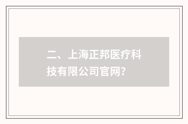 二、上海正邦医疗科技有限公司官网？