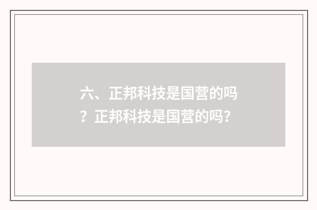 六、正邦科技是国营的吗？正邦科技是国营的吗？