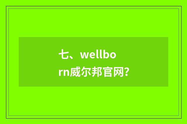 七、wellborn威尔邦官网？