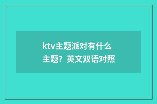 ktv主题派对有什么主题？英文双语对照