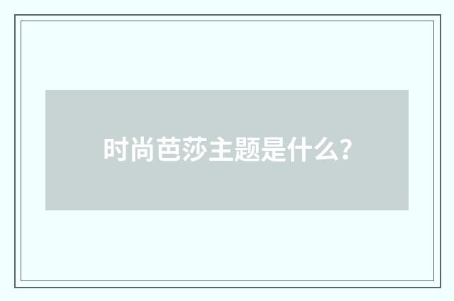 时尚芭莎主题是什么？
