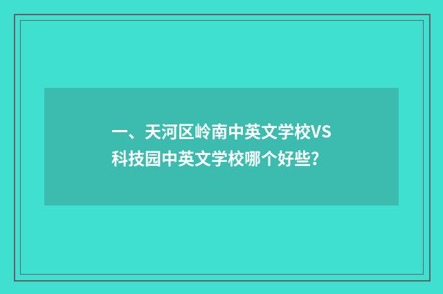 一、天河区岭南中英文学校VS科技园中英文学校哪个好些？