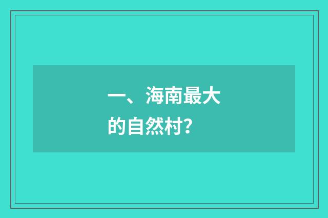 一、海南最大的自然村？