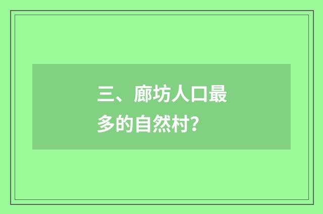 三、廊坊人口最多的自然村？